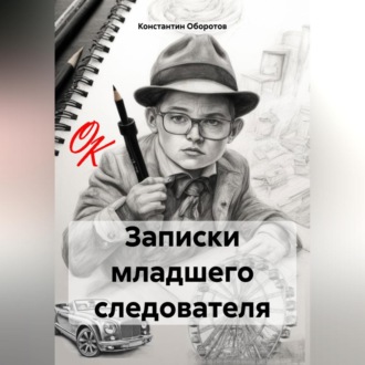 Обложка книги «Записки младшего следователя»