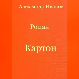 Обложка книги «Картон»