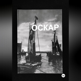 Обложка книги «Оскар»