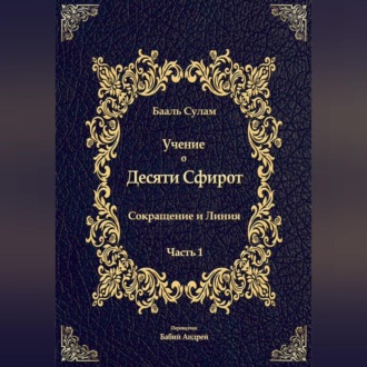 Обложка книги «Учение о Десяти Сфирот. Часть 1»