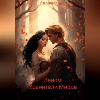 Обложка книги «Веном. Хранители миров»