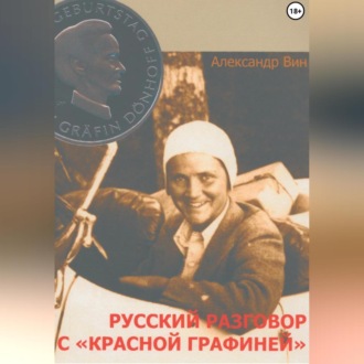 Обложка книги «Русский разговор с «Красной графиней»»