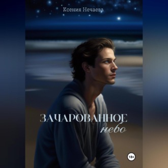 Обложка книги «Зачарованное небо»
