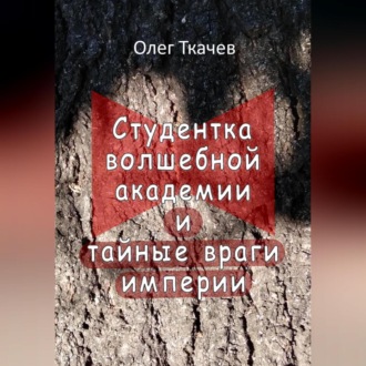 Обложка книги «Студентка волшебной академии и тайные враги империи»