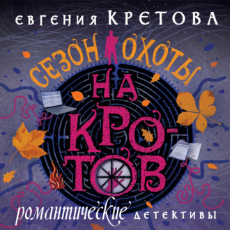 Обложка книги «Сезон охоты на кротов»