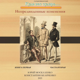 Обложка книги «Дворянин. Книга 1. Часть 2. Непредвиденные изменения»