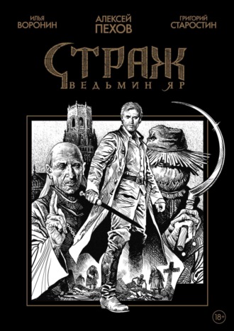 Обложка книги «Страж. Ведьмин яр (черно-белое издание)»