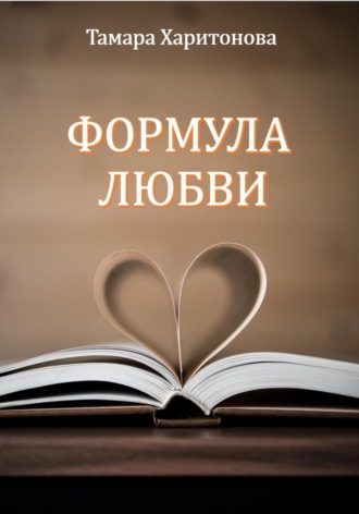 Обложка книги «Формула любви»