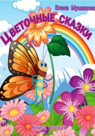 Обложка книги «Цветочные сказки. Книга вторая»