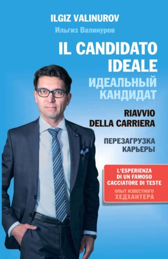 Обложка книги «Il candidato ideale. Riavvio di carriera»