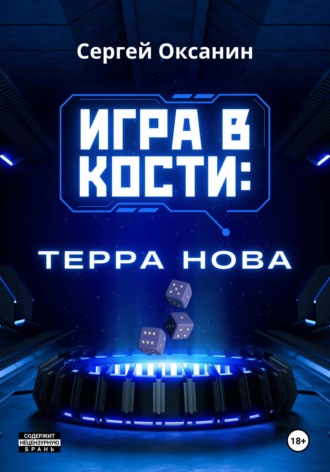 Обложка книги «Игра в кости: «Терра Нова»»
