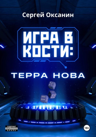 Сергей Оксанин. Игра в кости: «Терра Нова»