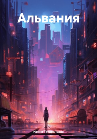 Обложка книги «Альвания»