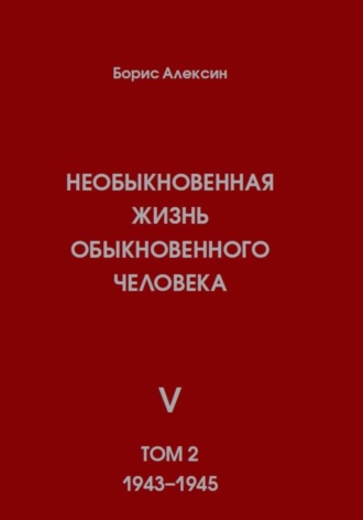 Борис Яковлевич Алексин. Необыкновенная жизнь обыкновенного человека. Книга 5. Том 2