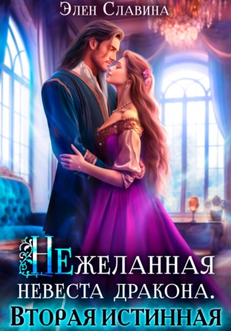 Обложка книги «Нежеланная невеста дракона. Вторая истинная»