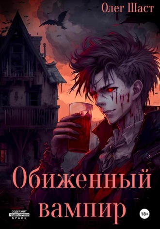Обложка книги «Обиженный вампир»