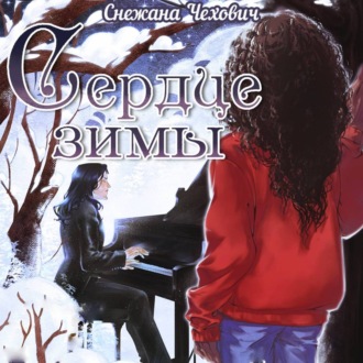 Обложка книги «Сердце зимы»