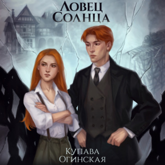 Обложка книги «Ловец солнца»