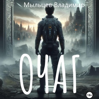 Обложка книги «Очаг»