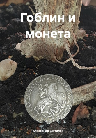 Обложка книги «Гоблин и монета»
