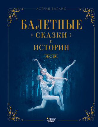 Обложка книги «Балетные сказки и истории»