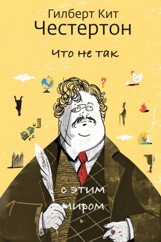 Обложка книги «Что не так с этим миром»