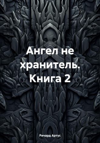 Обложка книги «Ангел не хранитель. Книга 2»