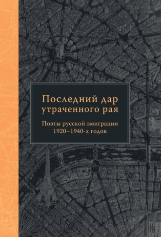 Обложка книги «Последний дар утраченного рая. Поэты русской эмиграции 1920–1940-х годов»