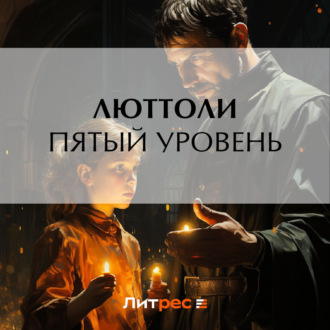 Обложка книги «Пятый уровень»