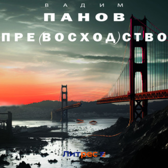 Обложка книги «Пре(восход)ство»
