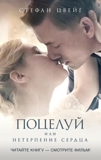 Обложка книги «Поцелуй, или Нетерпение сердца»