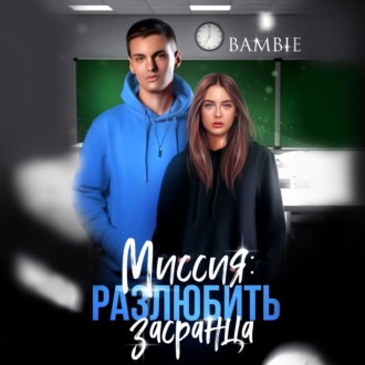 Обложка книги «Миссия: разлюбить засранца»