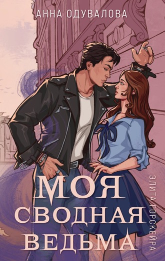 Обложка книги «Элита Горскейра. Моя сводная ведьма»
