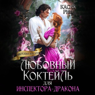 Обложка книги «Любовный коктейль для инспектора-дракона»