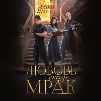Обложка книги «Любовь сквозь мрак»
