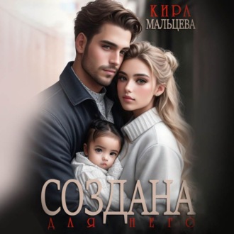 Обложка книги «Создана для него»
