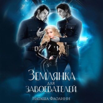 Обложка книги «Землянка для завоевателей»