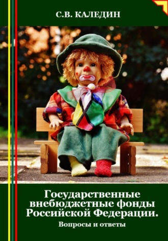 Обложка книги «Государственные внебюджетные фонды Российской Федерации. Вопросы и ответы»