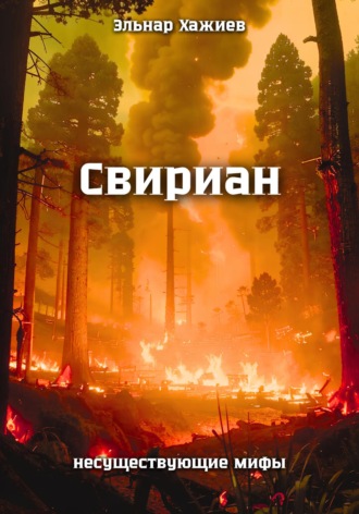 Обложка книги «Свириан»