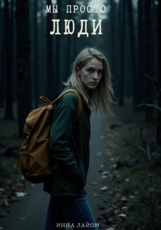 Инна Лайон. Мы просто люди