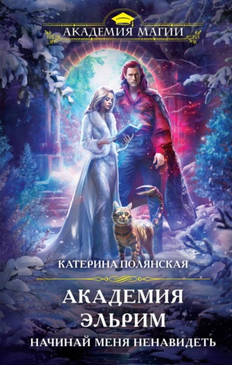 Обложка книги «Академия Эльрим. Начинай меня ненавидеть»