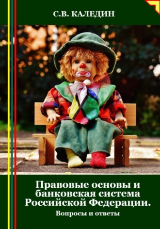 Обложка книги «Правовые основы и банковская система Российской Федерации. Вопросы и ответы»