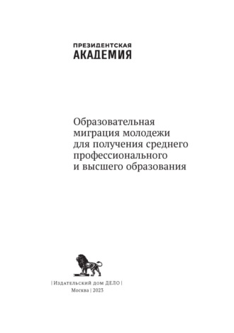 Обложка книги «Образовательная миграция молодежи для получения среднего профессионального и высшего образования»