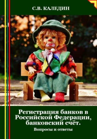 Сергей Каледин. Регистрация банков в РФ, банковский счёт. Вопросы и ответы