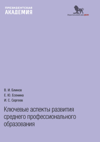 Обложка книги «Ключевые аспекты развития среднего профессионального образования»
