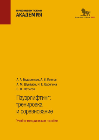 Обложка книги «Пауэрлифтинг. Тренировка и соревнование»