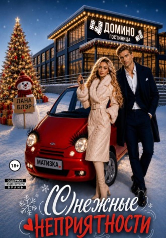 Обложка книги «(С)нежные неприятности»