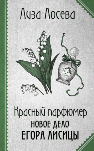 Обложка книги «Красный парфюмер. Новое дело Егора Лисицы»