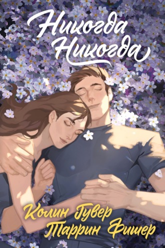 Обложка книги «Никогда, никогда»