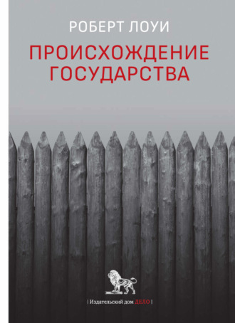 Обложка книги «Происхождение государства»